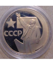 СССР 1 рубль 1967 50 лет Великой Октябрьской Социалистической Революции пруф / новодел 